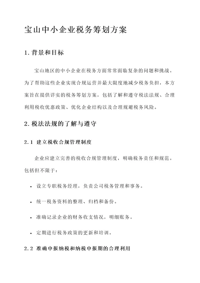 宝山中小企业税务筹划方案