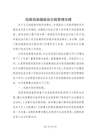 民政局加强依法行政管理安排.docx