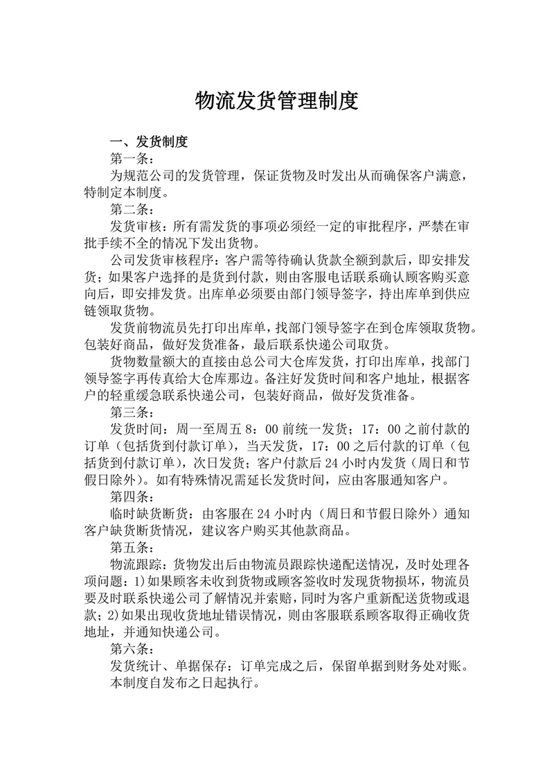 公司物流发货管理制度