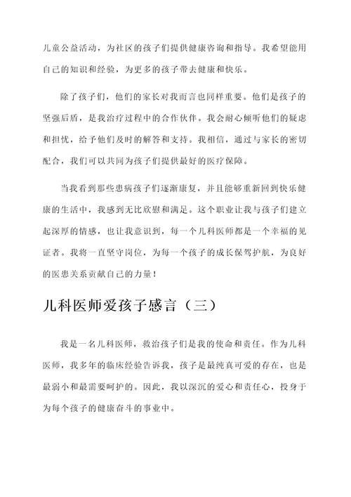 儿科医师爱孩子感言