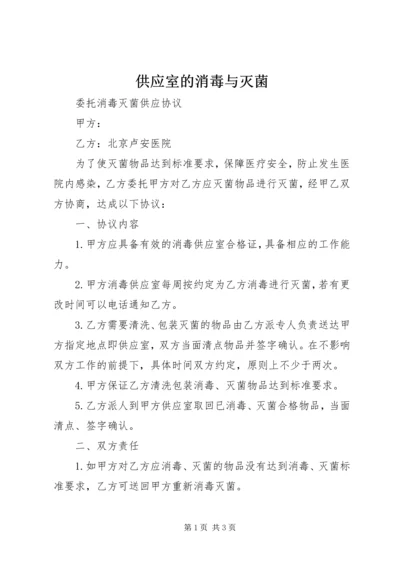 供应室的消毒与灭菌_1 (5).docx