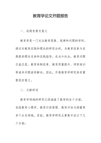 教育学论文开题报告