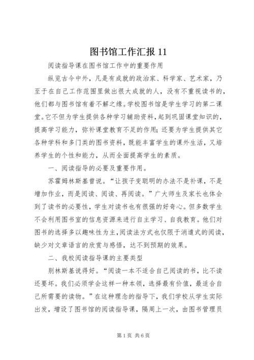 图书馆工作汇报11 (3).docx