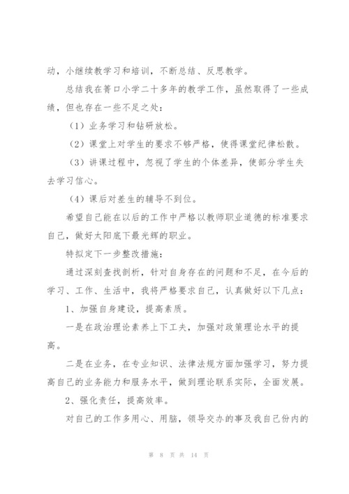 教师师德师风个人自查报告五篇.docx