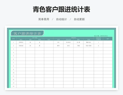 青色客户跟进统计表