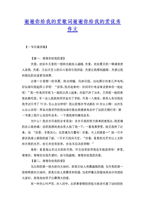 谢谢你给我的爱歌词谢谢你给我的爱优秀作文