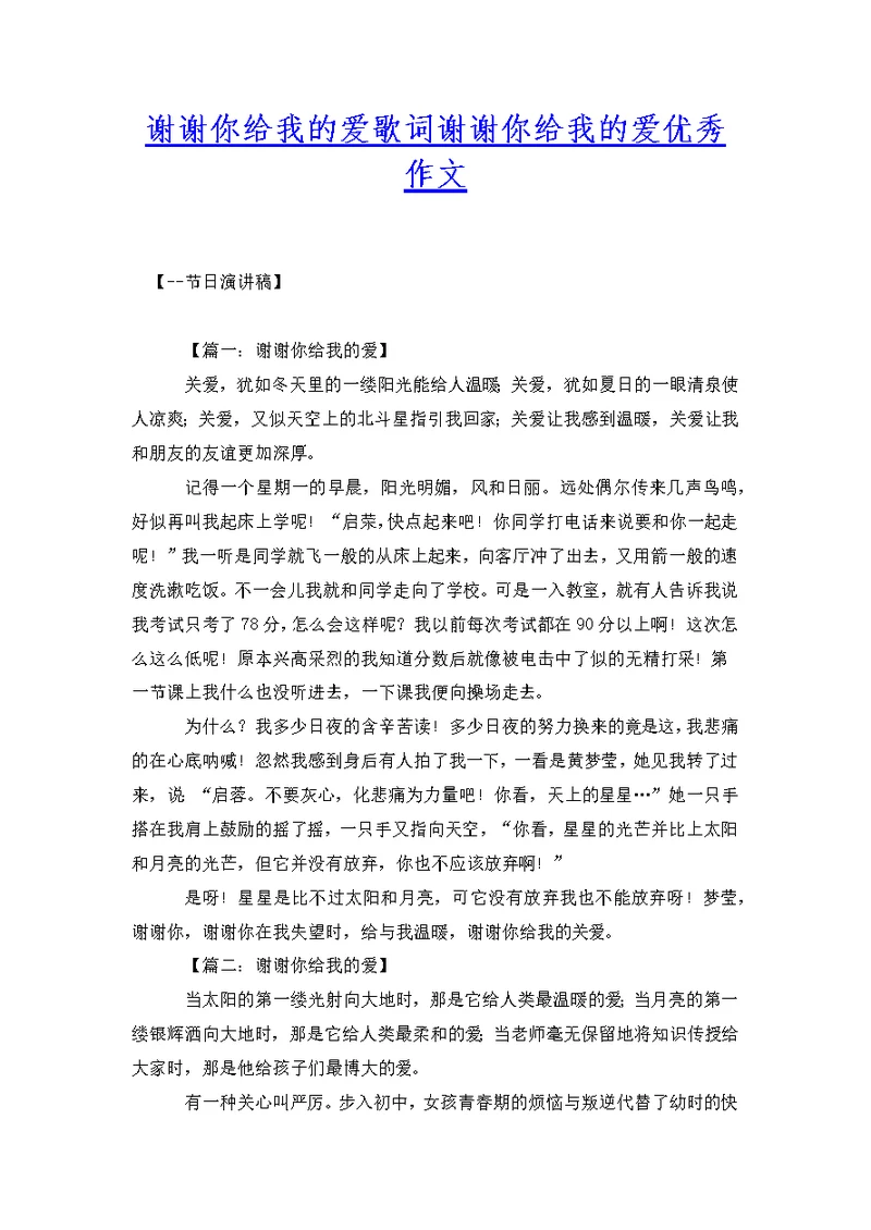 谢谢你给我的爱歌词谢谢你给我的爱优秀作文