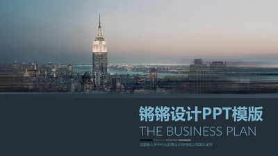 现代城市商业设计通用PPT模板