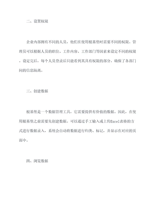 根基堡使用方法