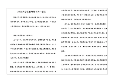 2022大学生涯规划书大一新生