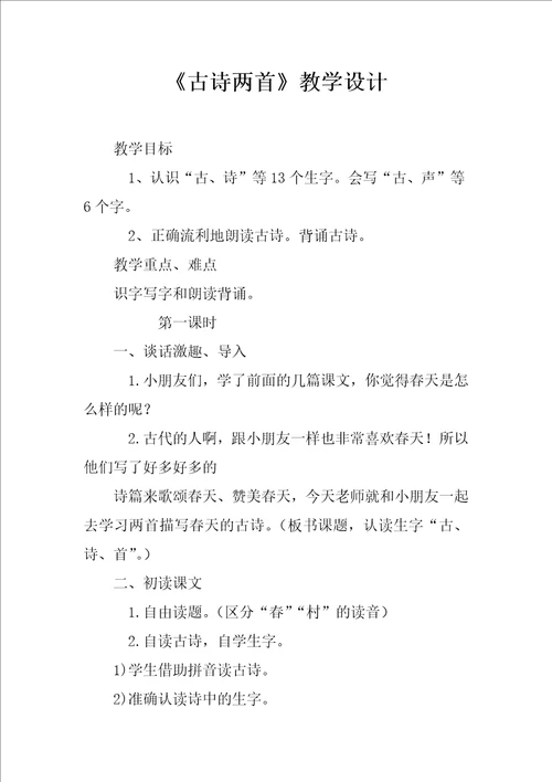 古诗两首教学设计9