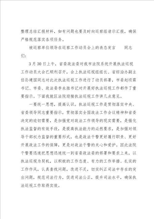 被巡察单位领导在巡察工作动员会上的表态发言