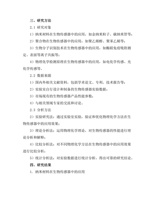 物理化学在生物传感器中的应用