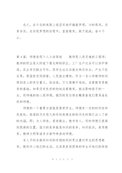 师德表现个人小结简短(通用5篇).docx