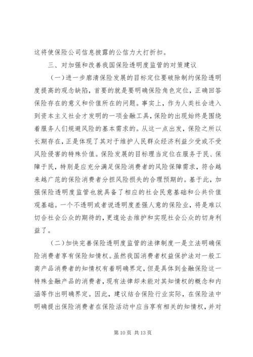 保险透明度管理理论及现状和策略.docx
