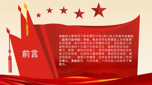 学习在省部级领导研讨班上讲话党课党支部PPT