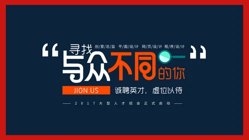 公司企业招聘寻找最牛的你通用PPT