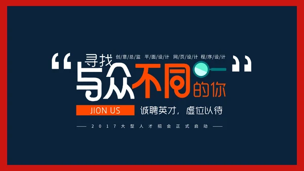 公司企业招聘寻找最牛的你通用PPT
