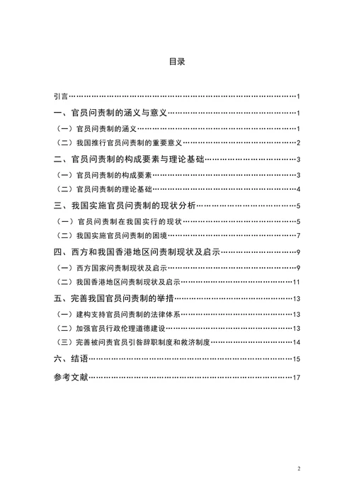 官员问责制的现状分析