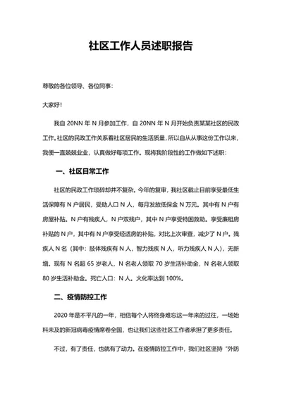 社区工作人员述职报告word模板