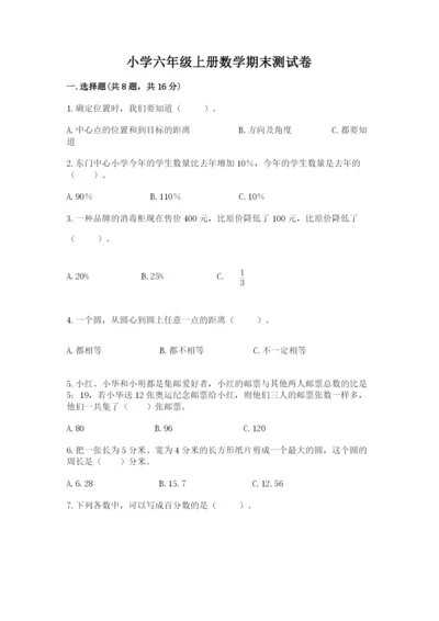 小学六年级上册数学期末测试卷附答案（典型题）.docx