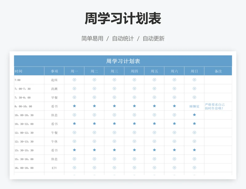 周学习计划表