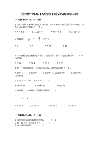 冀教版六年级下学期期末质量监测数学试题及答案典优