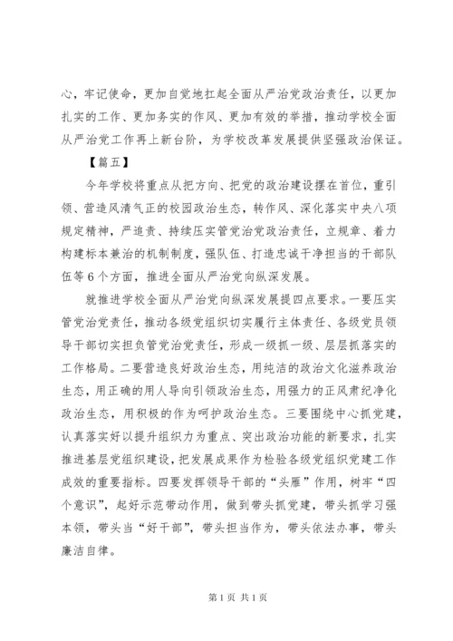 学校全面从严治党工作会议讲话稿5篇.docx