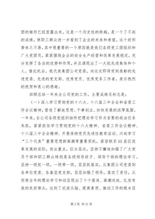 创建三型党组织增创党群工作新优势在集团公司党委工作会议上的讲话(1).docx