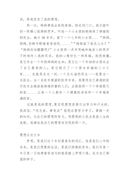 理想议论文最新精选.docx