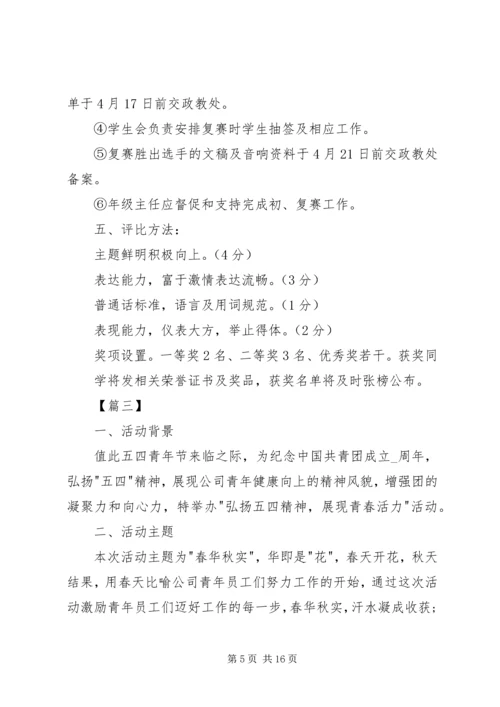 五四青年节活动方案6篇.docx