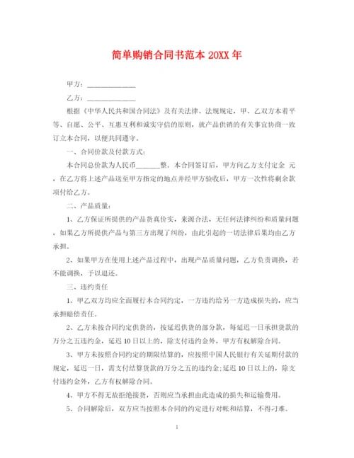 2023年简单购销合同书范本2.docx