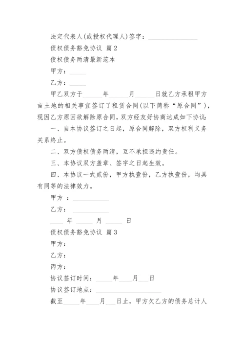 债权债务豁免协议.docx