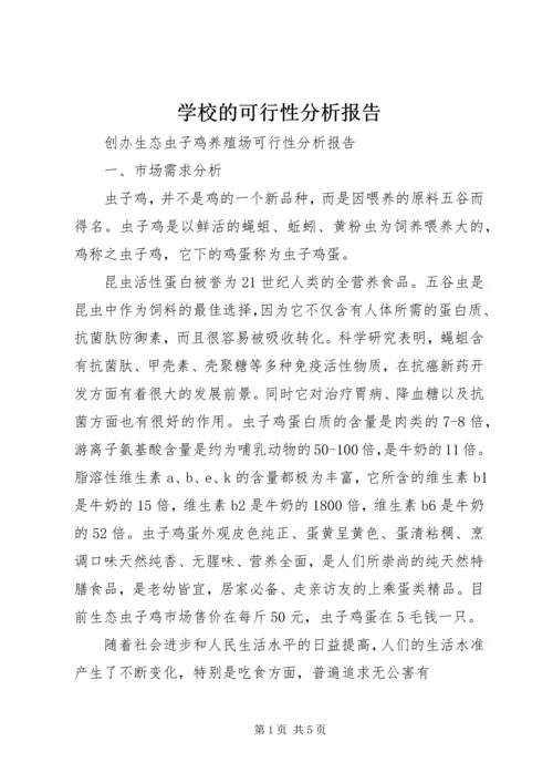 学校的可行性分析报告.docx