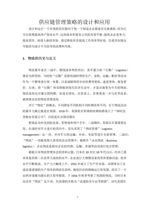 供应链管理策略的设计和应用--毕业论文.docx