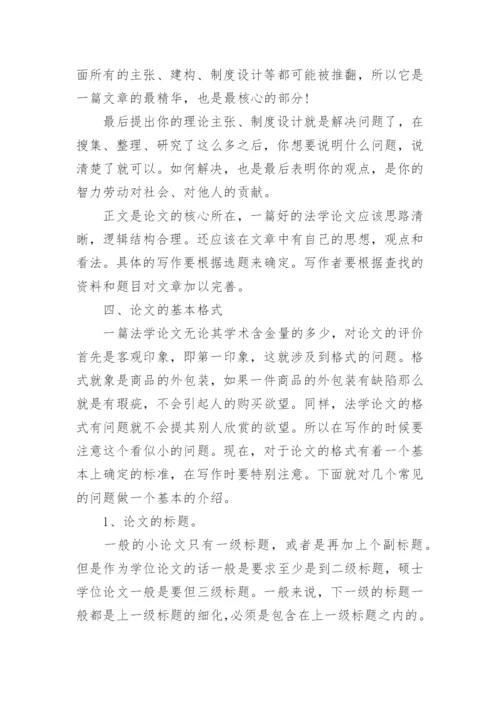 法学论文写作方法.docx