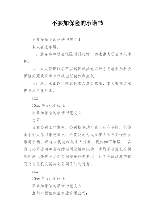 不参加保险的承诺书.docx