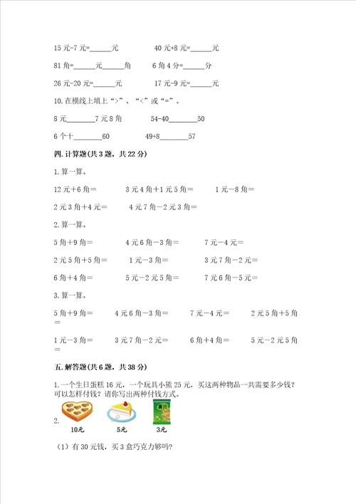 小学数学一年级 认识人民币 练习题带答案综合卷