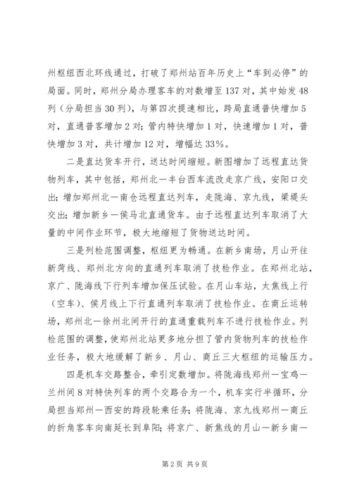 安全决定成败，效益印证发展(X铁路分局第五次提速调图工作调研)调研报告精编.docx