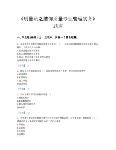 2022年安徽省质量员之装饰质量专业管理实务评估预测题库免费答案.docx