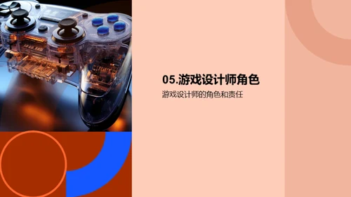 游戏设计：创新与突破