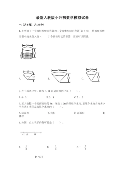 最新人教版小升初数学模拟试卷附答案【典型题】.docx