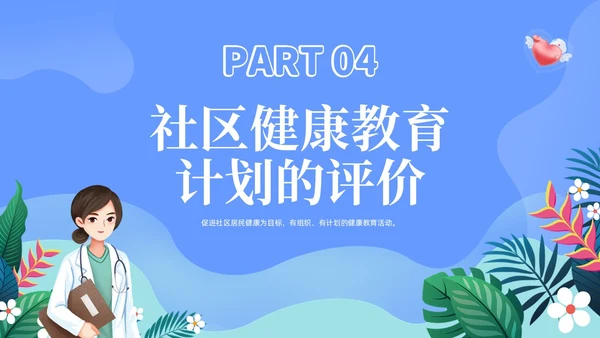 蓝色社区健康教育ppt课件社区健康教育与健康促进PPT模板健康宣教