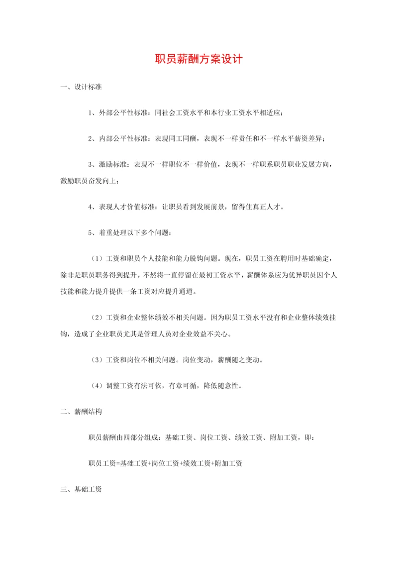 员工薪酬专业方案设计.docx