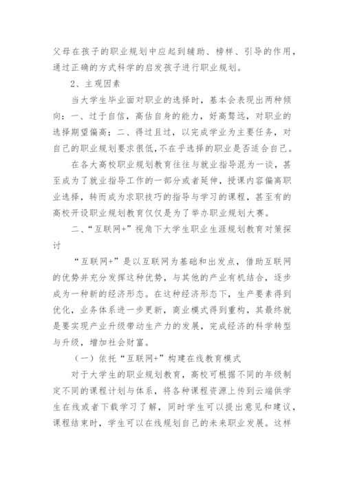 互联网视角下大学生职业规划教育对策探讨论文.docx