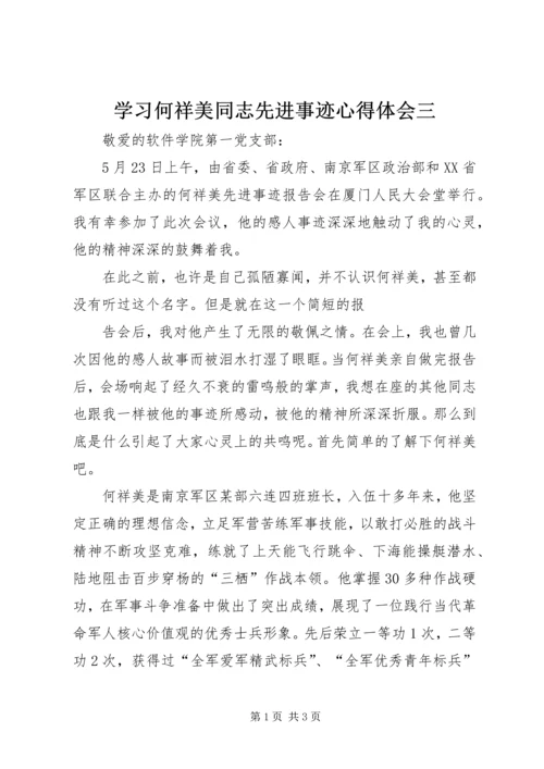 学习何祥美同志先进事迹心得体会三 (3).docx