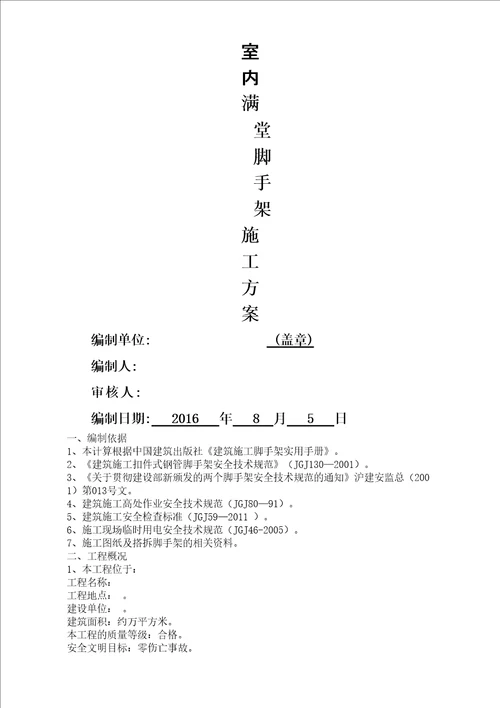 室内满堂脚手架搭设方案完整版