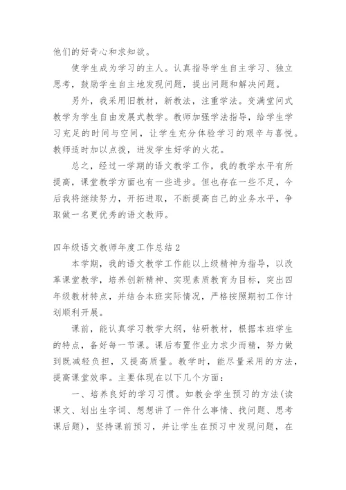 四年级语文教师年度工作总结_1.docx