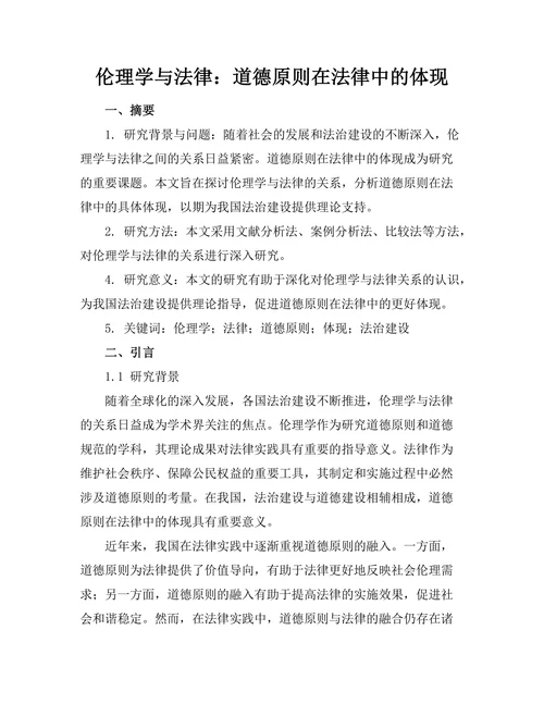 伦理学与法律：道德原则在法律中的体现