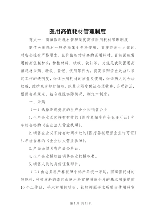 医用高值耗材管理制度.docx